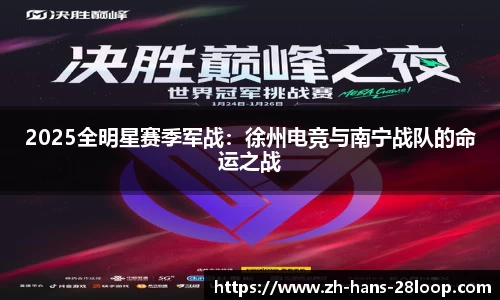 2025全明星赛季军战：徐州电竞与南宁战队的命运之战