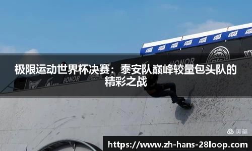 极限运动世界杯决赛：泰安队巅峰较量包头队的精彩之战