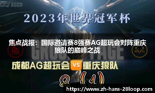 焦点战报：国际邀请赛8强赛AG超玩会对阵重庆狼队的巅峰之战