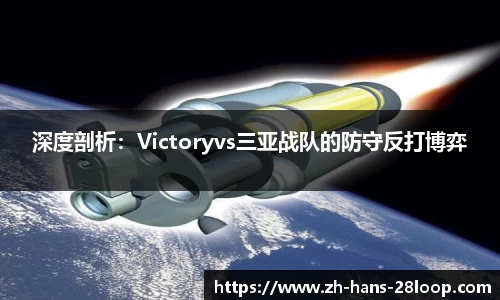 深度剖析：Victoryvs三亚战队的防守反打博弈