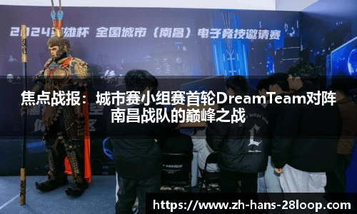 焦点战报：城市赛小组赛首轮DreamTeam对阵南昌战队的巅峰之战