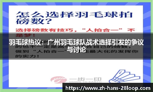 羽毛球热议：广州羽毛球队战术选择引发的争议与讨论