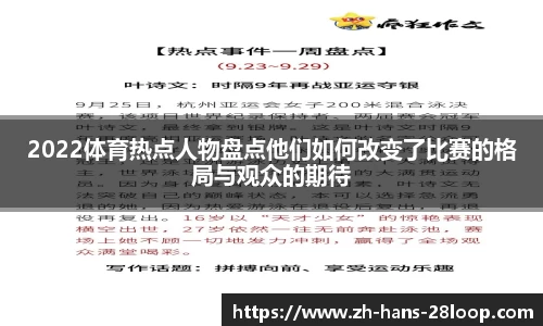 2022体育热点人物盘点他们如何改变了比赛的格局与观众的期待