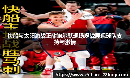 快船与太阳激战正酣鲍尔默现场观战展现球队支持与激情