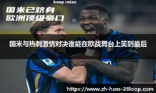 国米与热刺激情对决谁能在欧战舞台上笑到最后